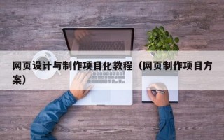 网页设计与制作项目化教程（网页制作项目方案）