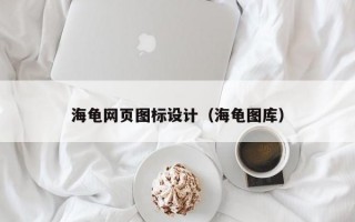 海龟网页图标设计（海龟图库）