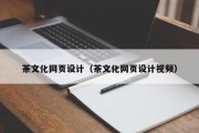 茶文化网页设计（茶文化网页设计视频）
