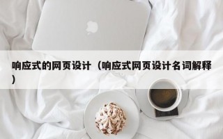 响应式的网页设计（响应式网页设计名词解释）