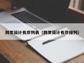 网页设计有序列表（网页设计有序排列）