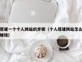 搭建一个个人网站的步骤（个人搭建网站怎么赚钱）