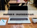网站搭建职责（网站搭建是做什么的）