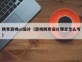 网页游戏ui设计（游戏网页设计理念怎么写）