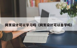 网页设计可以学习吗（网页设计可以自学吗）
