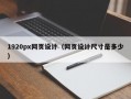 1920px网页设计（网页设计尺寸是多少）