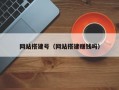 网站搭建号（网站搭建赚钱吗）