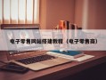 电子零售网站搭建教程（电子零售商）