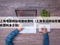 上海电话网站搭建收费吗（上海电话网站搭建收费吗多少钱）