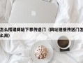 怎么搭建网站下界传送门（网址链接传送门怎么用）