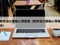 网页设计基础心得感悟（网页设计基础心得体会）