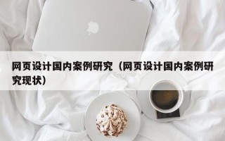 网页设计国内案例研究（网页设计国内案例研究现状）