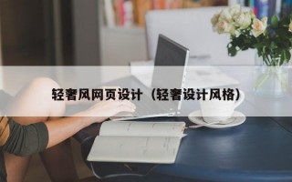 轻奢风网页设计（轻奢设计风格）