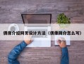偶像介绍网页设计方法（偶像简介怎么写）