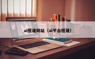 ai搭建网站（ai平台搭建）