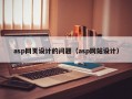 asp网页设计的问题（asp网站设计）