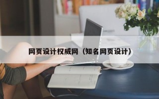 网页设计权威网（知名网页设计）