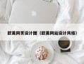 欧美网页设计图（欧美网站设计风格）