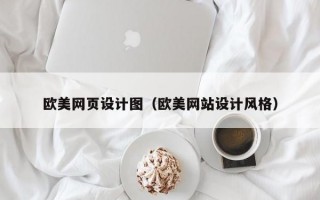 欧美网页设计图（欧美网站设计风格）