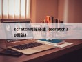 scratch网站搭建（scratch30网站）