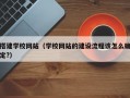 搭建学校网站（学校网站的建设流程该怎么确定?）