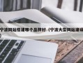 宁波网站搭建哪个品牌好（宁波大型网站建设）