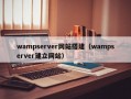 wampserver网站搭建（wampserver建立网站）