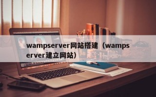 wampserver网站搭建（wampserver建立网站）