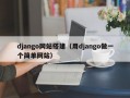 django网站搭建（用django做一个简单网站）