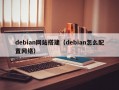 debian网站搭建（debian怎么配置网络）