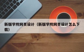 新版学院网页设计（新版学院网页设计怎么下载）