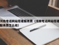 河南电话网站搭建服务费（河南电话网站搭建服务费怎么收）