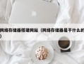 网络存储器搭建网站（网络存储器是干什么的）