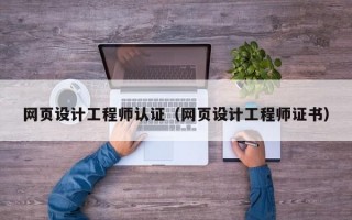 网页设计工程师认证（网页设计工程师证书）