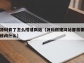 源码有了怎么搭建网站（源码搭建网站都需要修改什么）