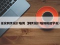 延安网页设计培训（网页设计培训班招学员）