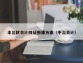 丰台区会计网站搭建方案（平台会计）