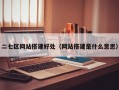 二七区网站搭建好处（网站搭建是什么意思）