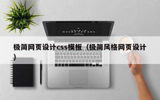 极简网页设计css模板（极简风格网页设计）
