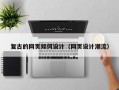 复古的网页如何设计（网页设计潮流）