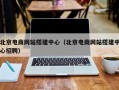 北京电商网站搭建中心（北京电商网站搭建中心招聘）