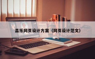 昌乐网页设计方案（网页设计范文）