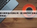 望江网页设计定做公司（望江网页设计定做公司电话）