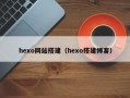 hexo网站搭建（hexo搭建博客）
