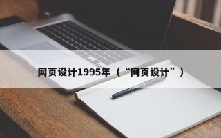 网页设计1995年（“网页设计”）