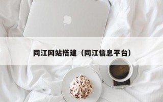 同江网站搭建（同江信息平台）