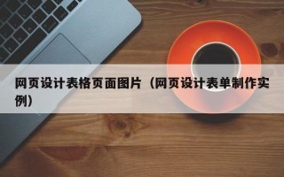 网页设计表格页面图片（网页设计表单制作实例）