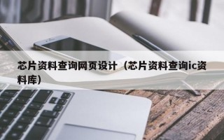 芯片资料查询网页设计（芯片资料查询ic资料库）