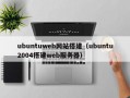 ubuntuweb网站搭建（ubuntu2004搭建web服务器）