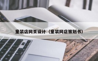 童装店网页设计（童装网店策划书）
